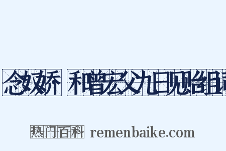 念奴娇·和曾宏父九日见贻组词是什么意思的图片